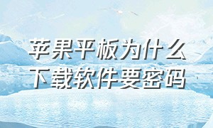 苹果平板为什么下载软件要密码