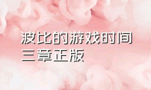 波比的游戏时间三章正版