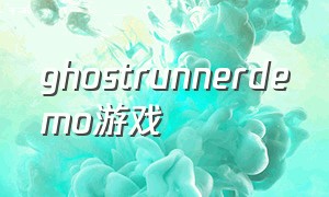 ghostrunnerdemo游戏（ghostrunner demo进入游戏花屏）