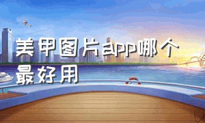 美甲图片app哪个最好用