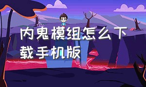 内鬼模组怎么下载手机版