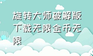 旋转大师破解版下载无限金币无限