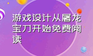 游戏设计从屠龙宝刀开始免费阅读