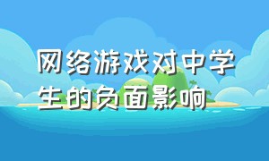 网络游戏对中学生的负面影响