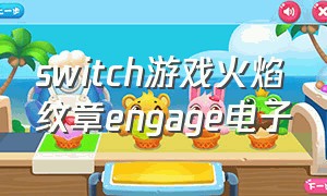 switch游戏火焰纹章engage电子