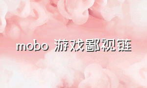 mobo 游戏鄙视链（当年和王者一样火的mobo游戏）