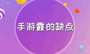 手游霞的缺点（手游霞为什么不选致命节奏）