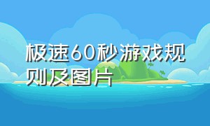 极速60秒游戏规则及图片