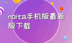 noita手机版最新版下载