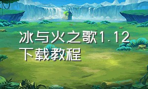 冰与火之歌1.12下载教程