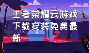 王者荣耀云游戏下载安装免费最新