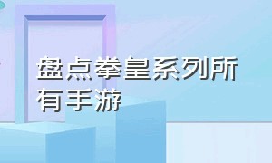 盘点拳皇系列所有手游（拳皇好玩的手游）