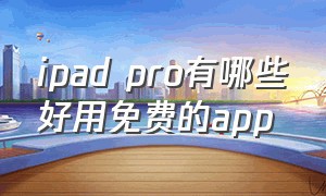 ipad pro有哪些好用免费的app