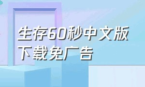 生存60秒中文版下载免广告