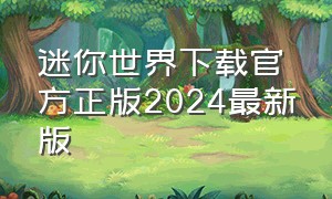 迷你世界下载官方正版2024最新版