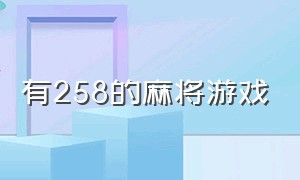 有258的麻将游戏