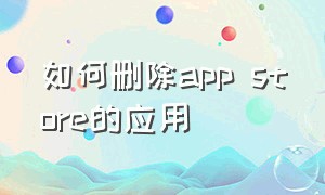 如何删除app store的应用