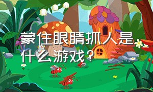 蒙住眼睛抓人是什么游戏?