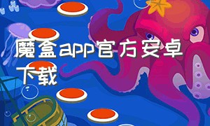魔盒app官方安卓下载