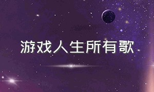 游戏人生所有歌