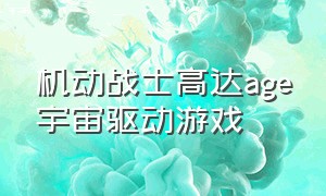 机动战士高达age宇宙驱动游戏