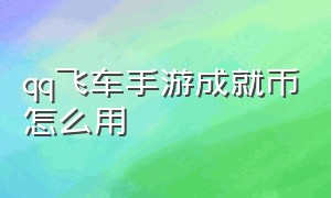 qq飞车手游成就币怎么用