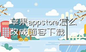 苹果appstore怎么改成面容下载