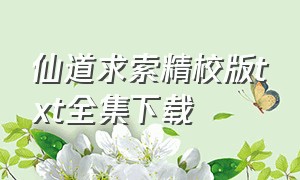 仙道求索精校版txt全集下载（仙凡道txt电子书下载）