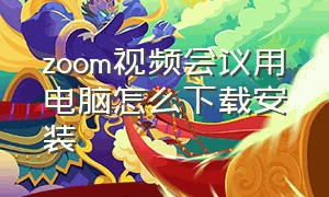 zoom视频会议用电脑怎么下载安装