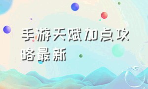 手游天赋加点攻略最新