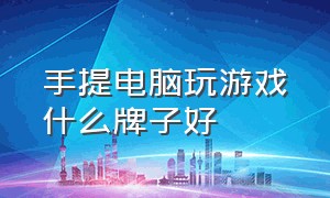 手提电脑玩游戏什么牌子好