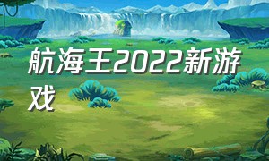 航海王2022新游戏（航海王新游戏叫什么）