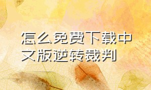 怎么免费下载中文版逆转裁判