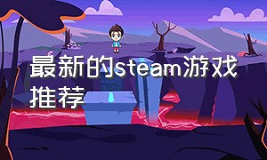 最新的steam游戏推荐