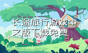长途旅行游戏中文版下载免费