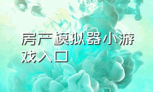 房产模拟器小游戏入口