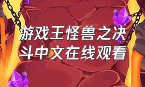 游戏王怪兽之决斗中文在线观看