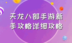 天龙八部手游新手攻略详细攻略