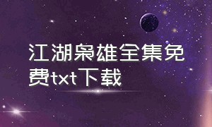 江湖枭雄全集免费txt下载