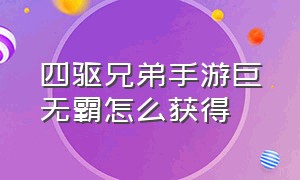 四驱兄弟手游巨无霸怎么获得