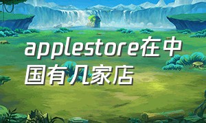 applestore在中国有几家店