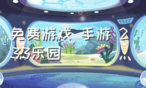 免费游戏 手游 233乐园（233乐园免费游戏手游排行榜）