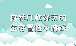 推荐几款好玩的生存冒险小游戏