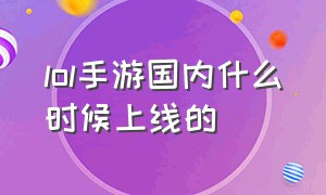 lol手游国内什么时候上线的