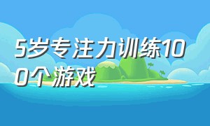 5岁专注力训练100个游戏