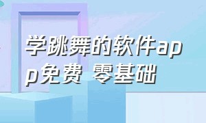 学跳舞的软件app免费 零基础