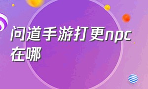 问道手游打更npc在哪