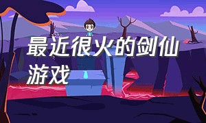 最近很火的剑仙游戏