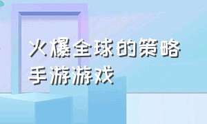 火爆全球的策略手游游戏