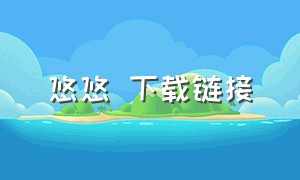 悠悠 下载链接